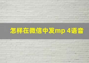 怎样在微信中发mp 4语音